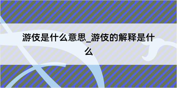 游伎是什么意思_游伎的解释是什么