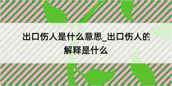 出口伤人是什么意思_出口伤人的解释是什么