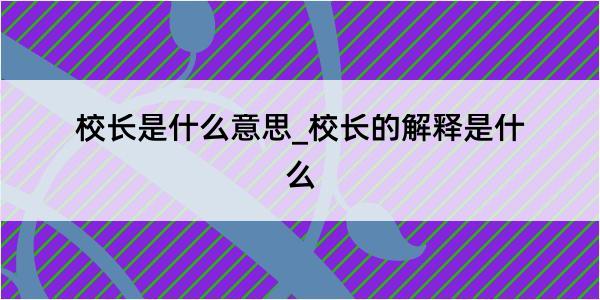 校长是什么意思_校长的解释是什么