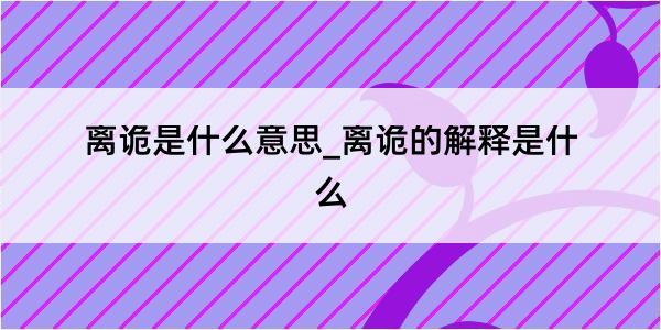 离诡是什么意思_离诡的解释是什么