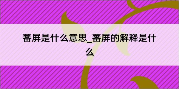 蕃屏是什么意思_蕃屏的解释是什么