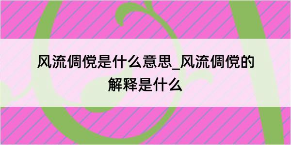 风流倜傥是什么意思_风流倜傥的解释是什么