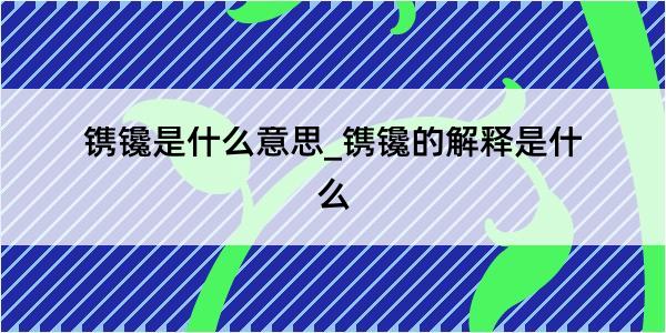 镌镵是什么意思_镌镵的解释是什么