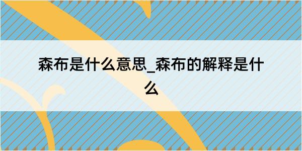 森布是什么意思_森布的解释是什么