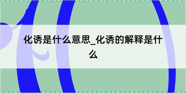 化诱是什么意思_化诱的解释是什么