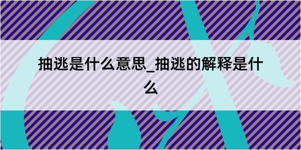 抽逃是什么意思_抽逃的解释是什么