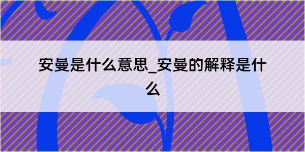 安曼是什么意思_安曼的解释是什么