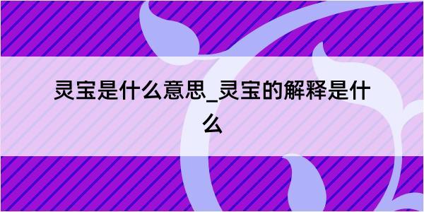 灵宝是什么意思_灵宝的解释是什么