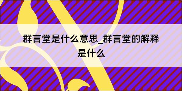 群言堂是什么意思_群言堂的解释是什么