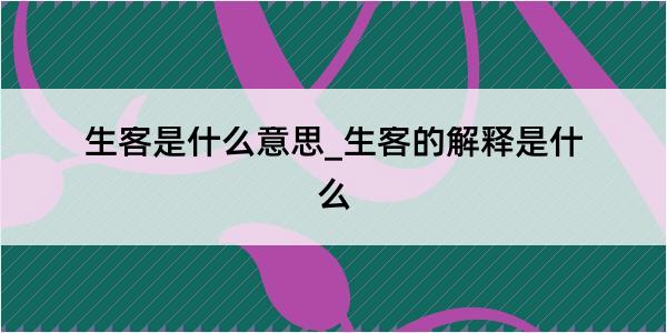 生客是什么意思_生客的解释是什么