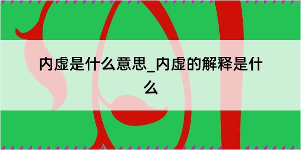 内虚是什么意思_内虚的解释是什么