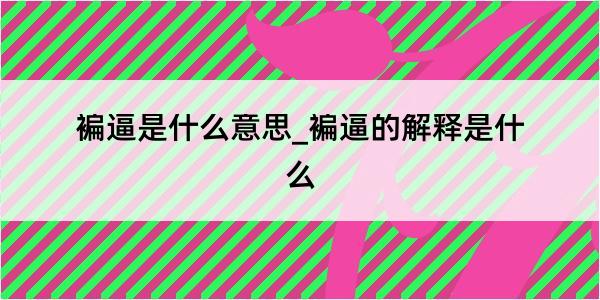 褊逼是什么意思_褊逼的解释是什么