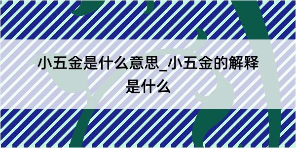 小五金是什么意思_小五金的解释是什么