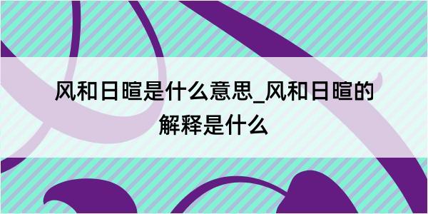 风和日暄是什么意思_风和日暄的解释是什么