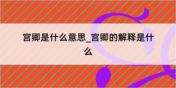 宫卿是什么意思_宫卿的解释是什么