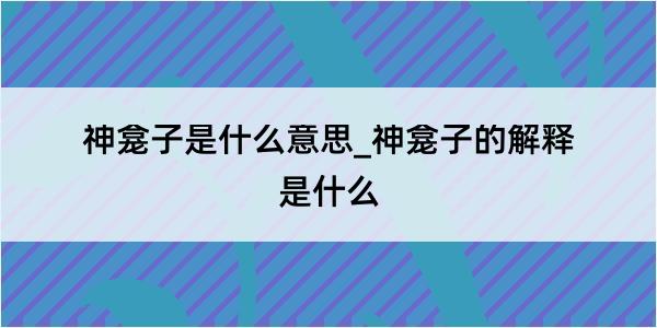 神龛子是什么意思_神龛子的解释是什么