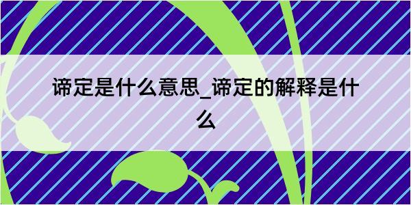 谛定是什么意思_谛定的解释是什么