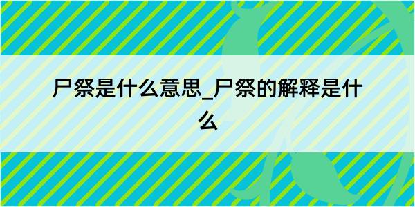 尸祭是什么意思_尸祭的解释是什么