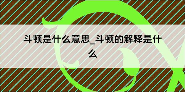 斗顿是什么意思_斗顿的解释是什么