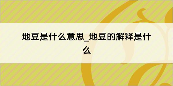 地豆是什么意思_地豆的解释是什么