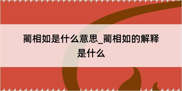 蔺相如是什么意思_蔺相如的解释是什么