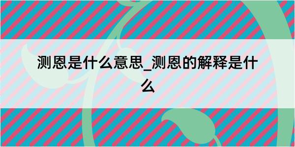 测恩是什么意思_测恩的解释是什么