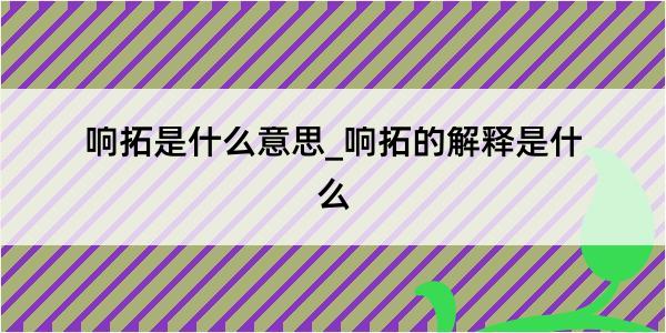 响拓是什么意思_响拓的解释是什么