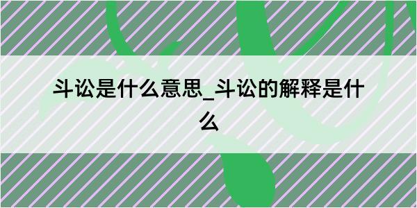 斗讼是什么意思_斗讼的解释是什么