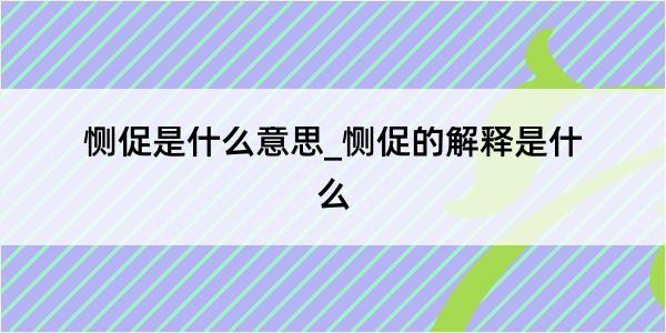 恻促是什么意思_恻促的解释是什么