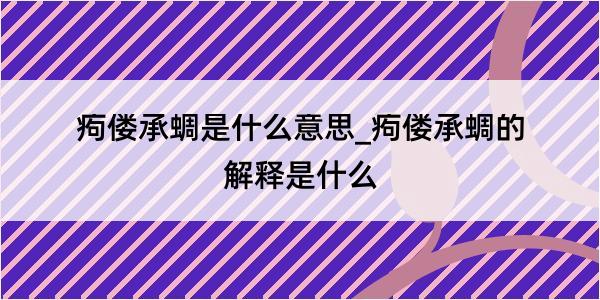 痀偻承蜩是什么意思_痀偻承蜩的解释是什么