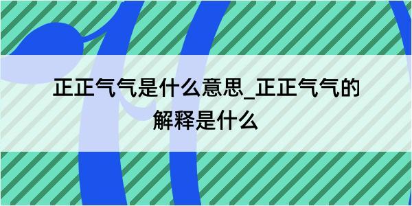 正正气气是什么意思_正正气气的解释是什么