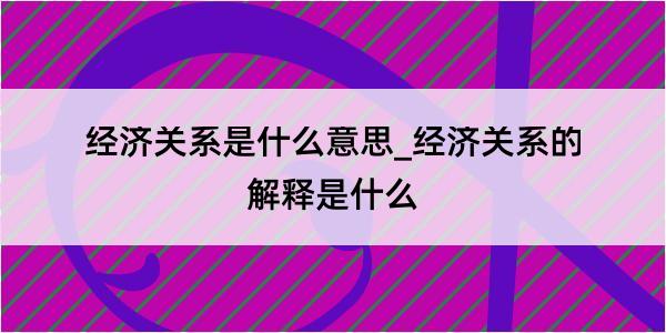 经济关系是什么意思_经济关系的解释是什么