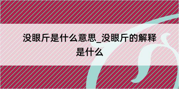 没眼斤是什么意思_没眼斤的解释是什么