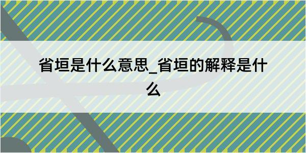 省垣是什么意思_省垣的解释是什么