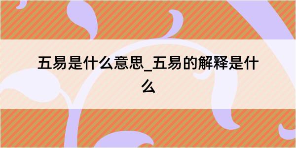 五易是什么意思_五易的解释是什么