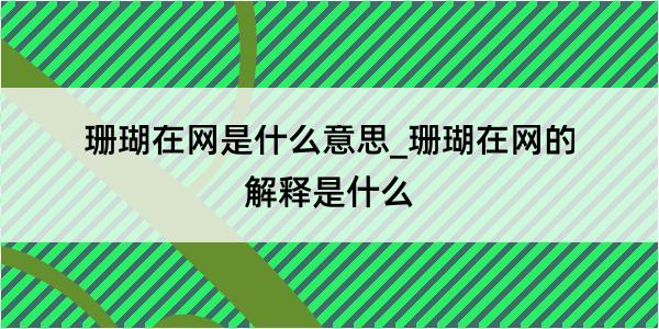 珊瑚在网是什么意思_珊瑚在网的解释是什么