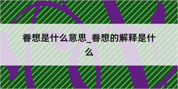 眷想是什么意思_眷想的解释是什么