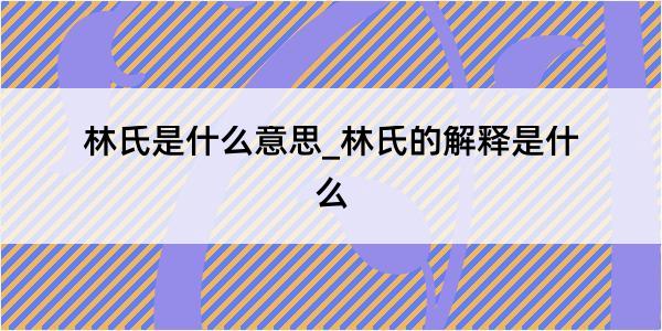 林氏是什么意思_林氏的解释是什么