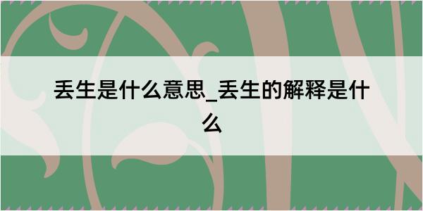 丢生是什么意思_丢生的解释是什么