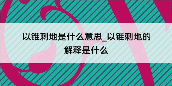 以锥刺地是什么意思_以锥刺地的解释是什么