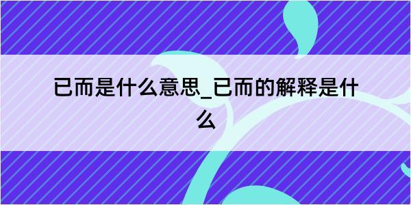 已而是什么意思_已而的解释是什么