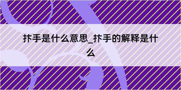 抃手是什么意思_抃手的解释是什么