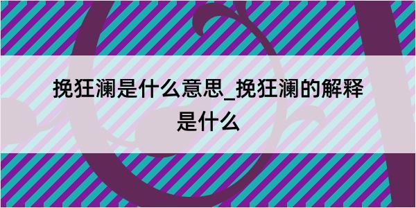 挽狂澜是什么意思_挽狂澜的解释是什么