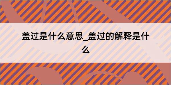 盖过是什么意思_盖过的解释是什么