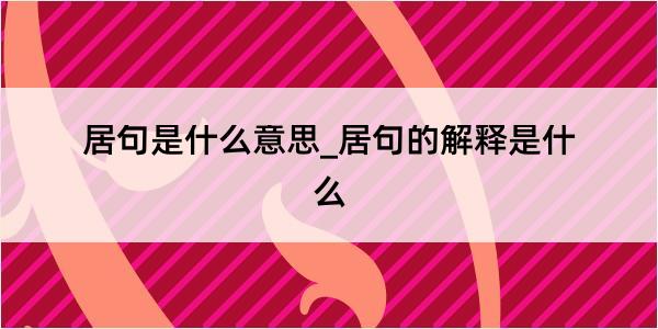 居句是什么意思_居句的解释是什么