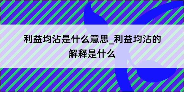 利益均沾是什么意思_利益均沾的解释是什么