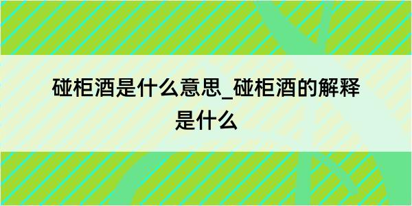 碰柜酒是什么意思_碰柜酒的解释是什么