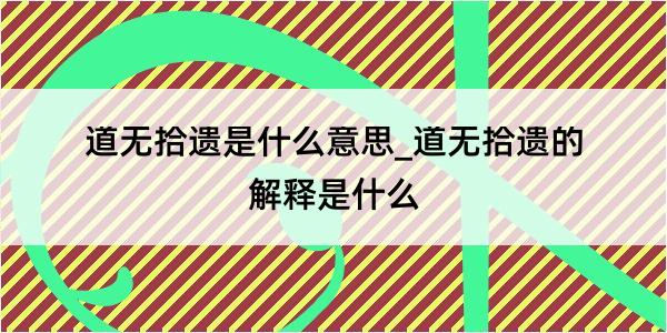 道无拾遗是什么意思_道无拾遗的解释是什么