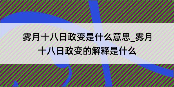 雾月十八日政变是什么意思_雾月十八日政变的解释是什么