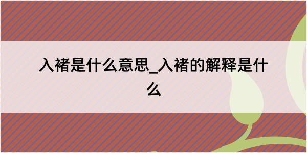 入褚是什么意思_入褚的解释是什么